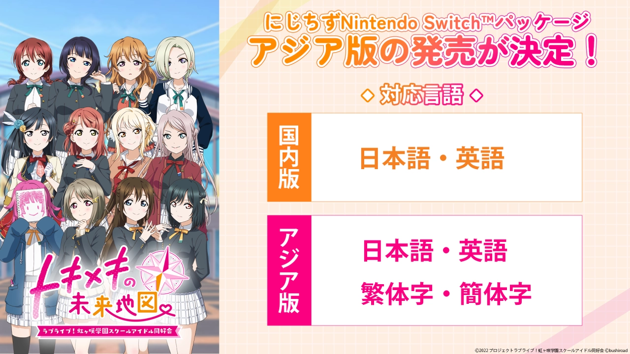 《Love Live! 虹咲学园学园偶像同好会 心动闪耀的未来蓝图》Nintendo Switch亚洲中文版发售决定！