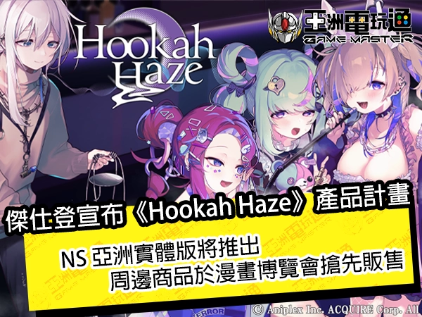 杰仕登宣布《Hookah Haze》产品计画！NS 亚洲实体版将推出，周边商品于漫画博览会抢先贩售