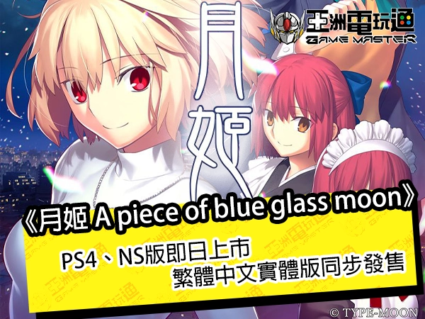 《月姬 A piece of blue glass moon》 PS4、NS 版即日上市，繁体中文实体版同步发售