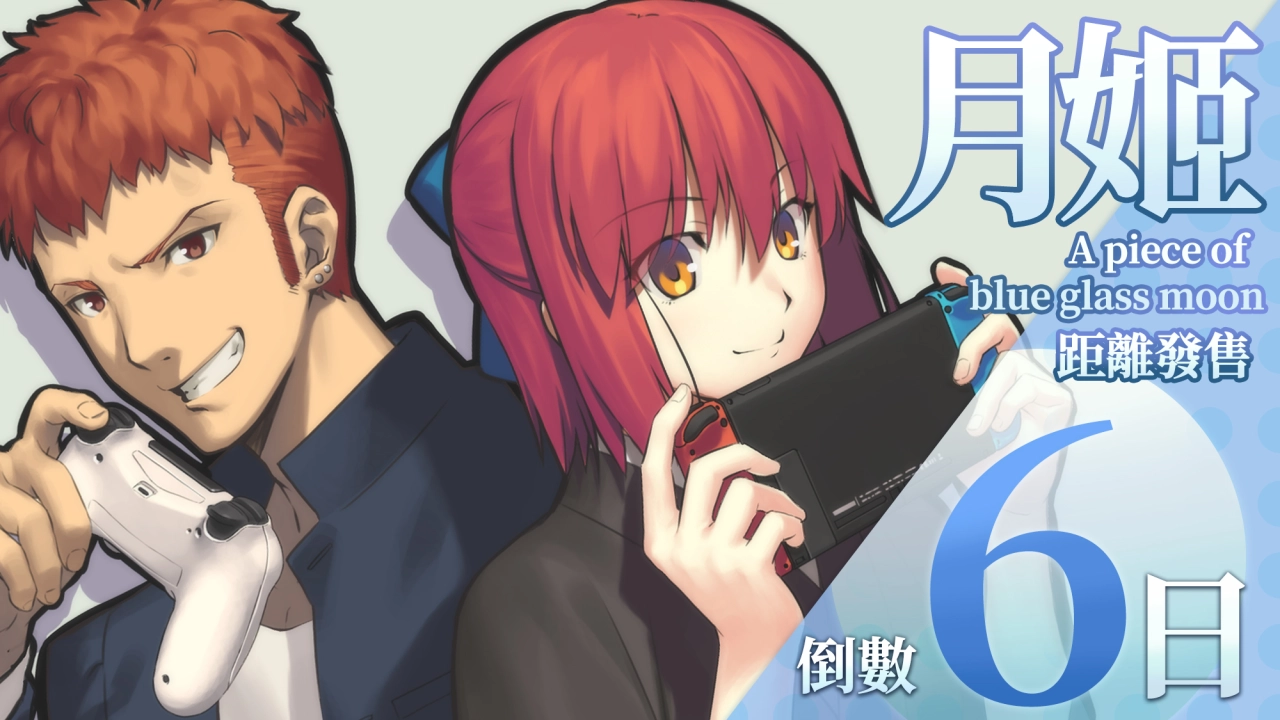 距离发售倒数6日！插画作画者为缟うどん