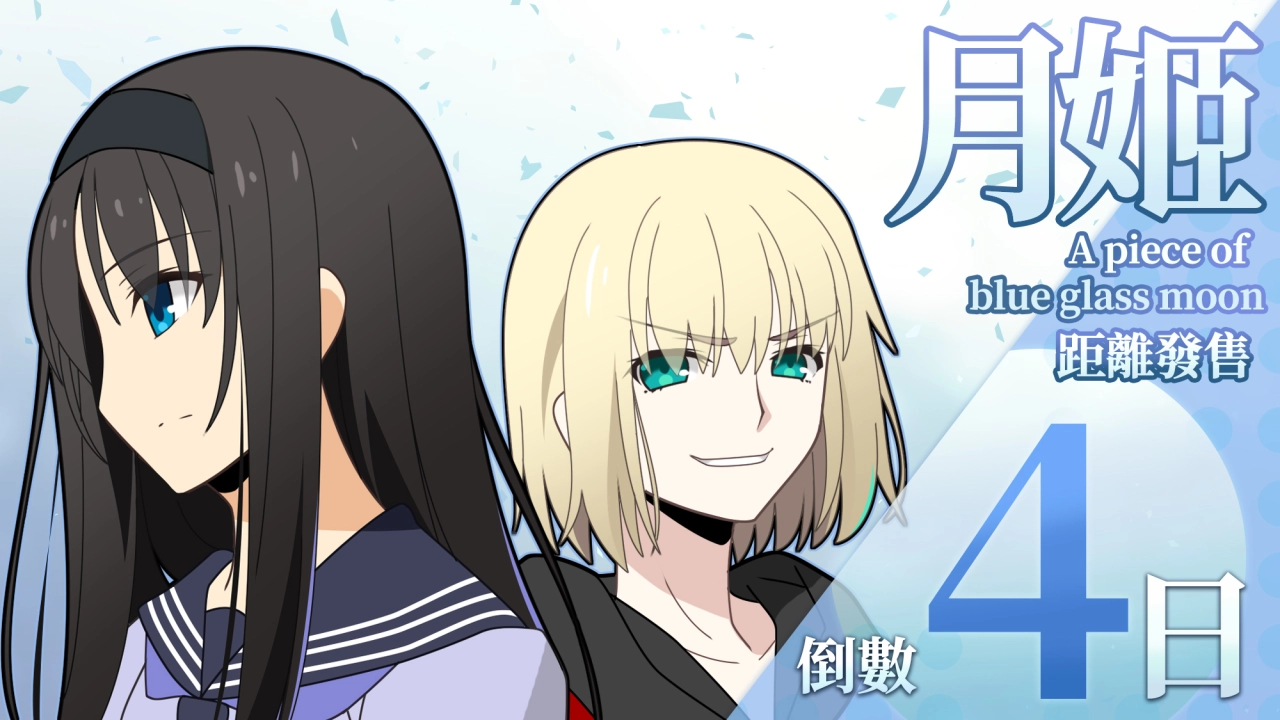 距离发售倒数4日！插画作画者为苍月タカオ