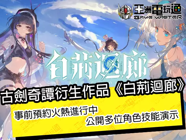 古剑奇谭衍生作品《白荆迴廊》事前预约火热进行中，公开多位角色技能演示