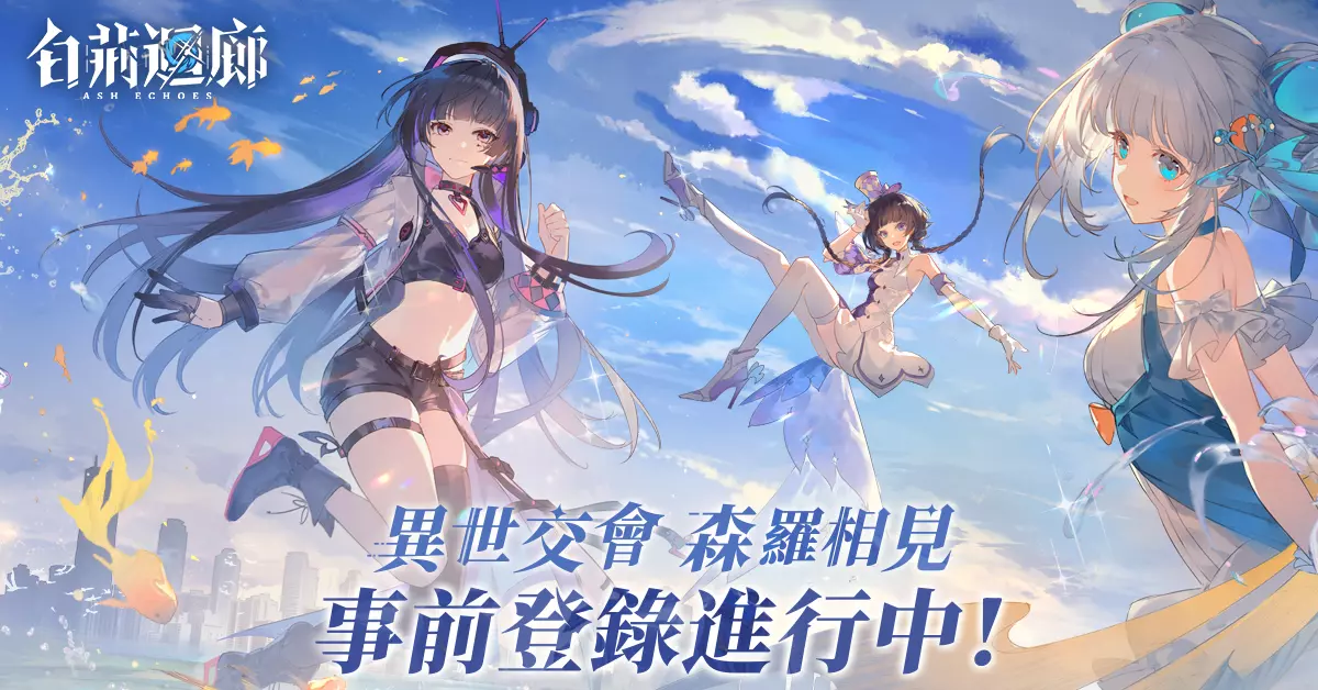 异世交会，森罗相见-事前登录进行中