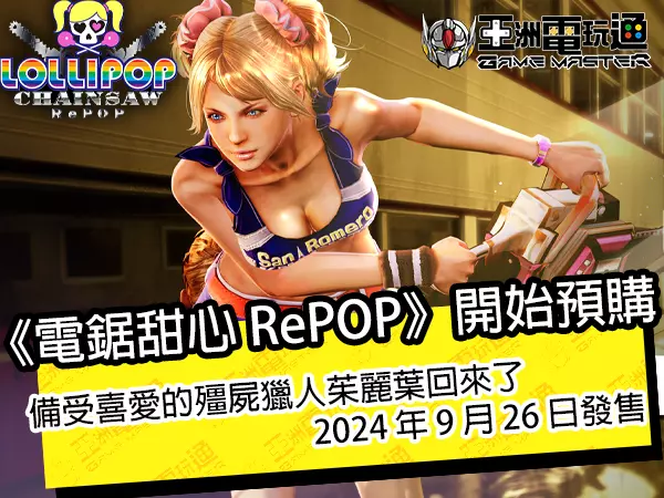 《电锯甜心 RePOP》开始预购！备受喜爱的殭尸猎人茱丽叶回归，2024 年 9 月 26 日发售