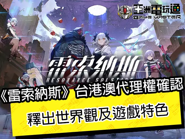 《雷索纳斯》台港澳代理权确认 释出世界观及游戏特色