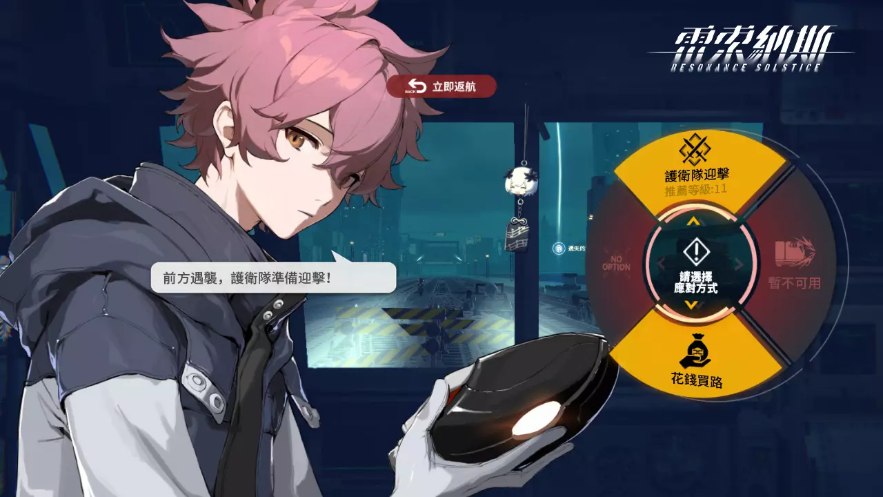 遭遇敌人，选择你的对策