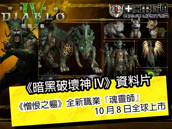 《暗黑破坏神 IV》资料片《憎恨之躯》　全新职业『魂灵师』  10 月 8 日全球上市！