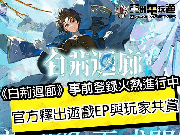 《白荆迴廊》事前登录火热进行中 官方释出游戏EP与玩家共赏