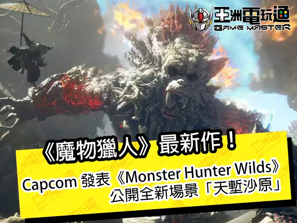 《魔物猎人》最新作！　Capcom 发表《Monster Hunter Wilds》，公开全新场景「天堑沙原」