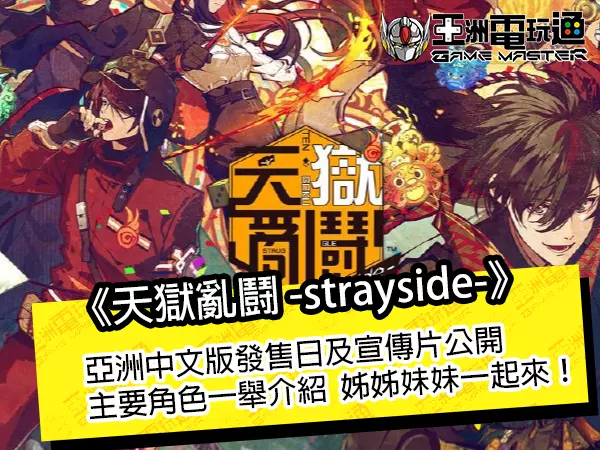 《天狱乱鬪 -strayside-》亚洲中文版发售日及宣传片公开，主要角色一举介绍！