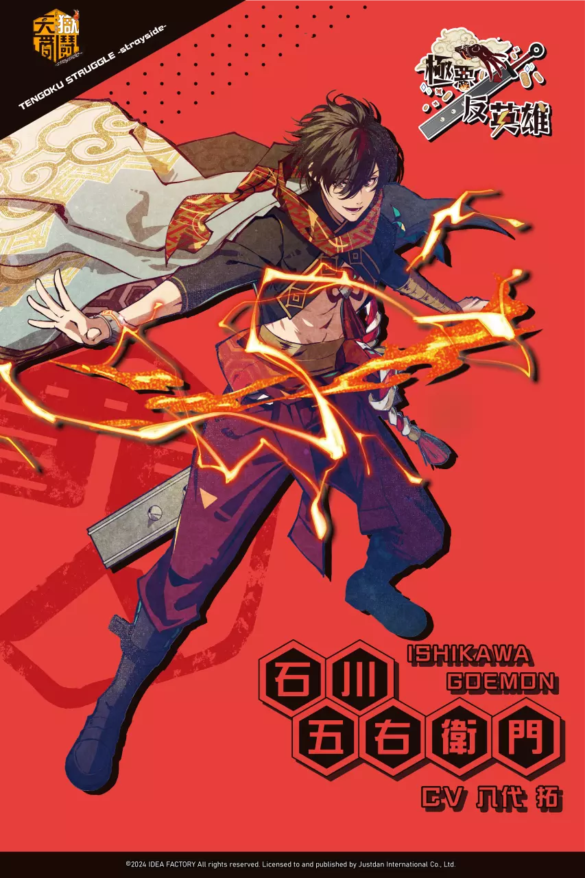 石川五右卫门（ISHIKAWA GOEMON）&nbsp; - 《天狱乱鬪 -strayside-》亚洲中文版发售日及宣传片公开，主要角色一举介绍！