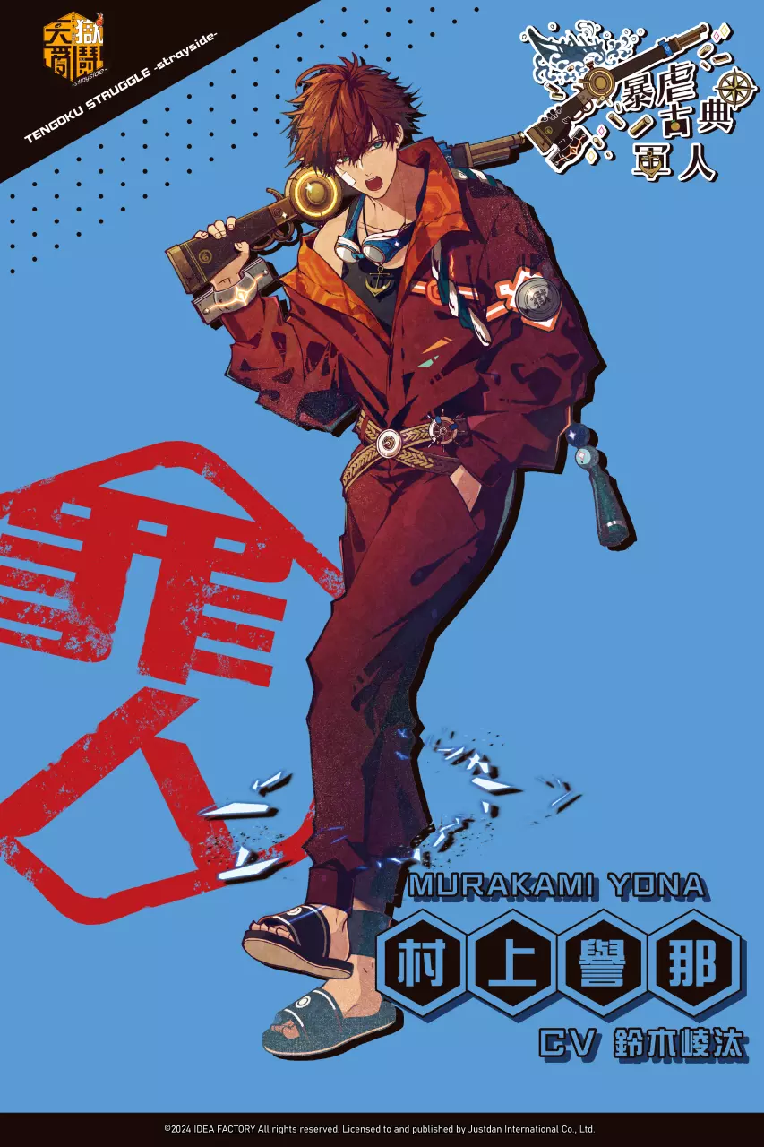 村上誉那（MURAKAMI YONA） - 《天狱乱鬪 -strayside-》亚洲中文版发售日及宣传片公开，主要角色一举介绍！