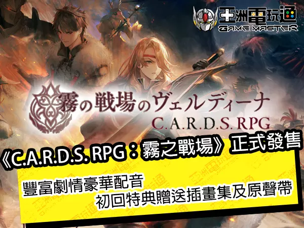《C.A.R.D.S. RPG：雾之战场》丰富剧情豪华配音，初回特典赠送插画集及原声带