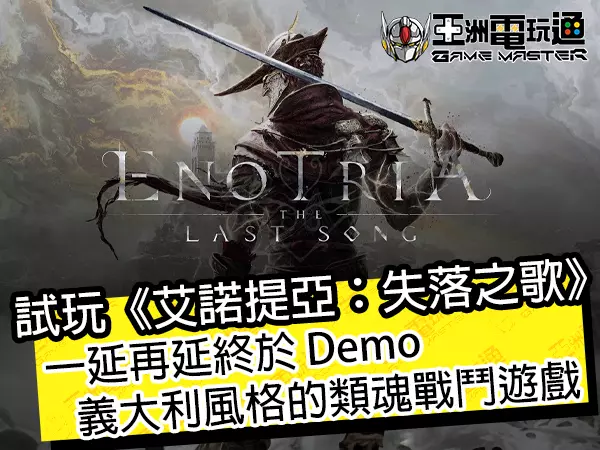 试玩《艾诺提亚：失落之歌》，义大利风格的类魂战斗游戏