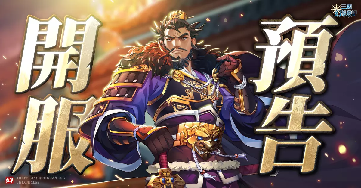 三国幻想战记 - 3月21日正式开服！快来体验正统日系轻战棋SRPG的魅力！