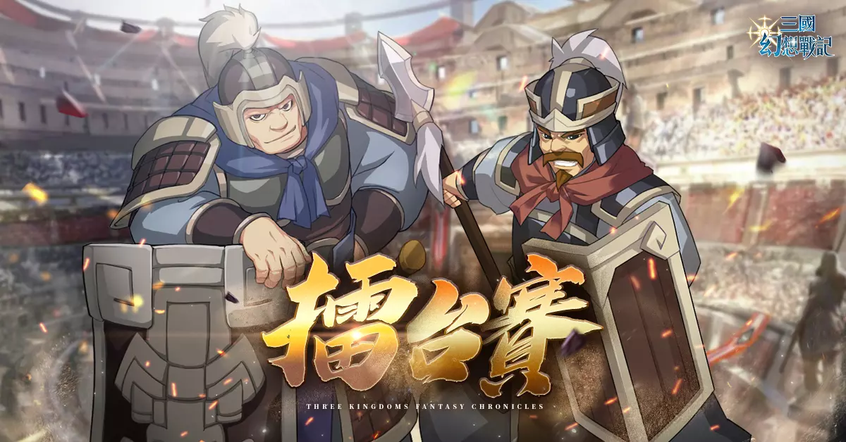 三国幻想战记 - 对于热爱PVP的主公，「擂台赛」将是一场充满挑战性的盛宴！