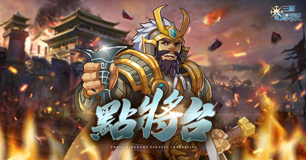 三国幻想战记 - 称霸全服的荣耀！在「点将台」成为战场中的新焦点！