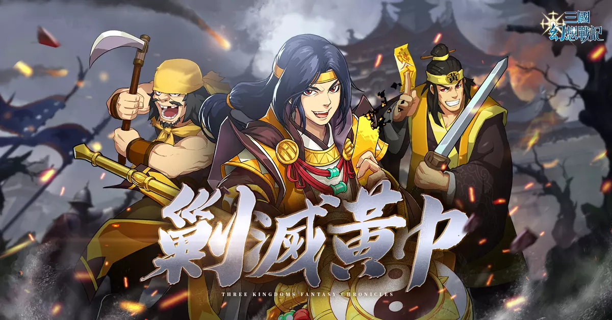 三国幻想战记 - 与盟友携手合作，共同歼灭黄巾贼寇吧！