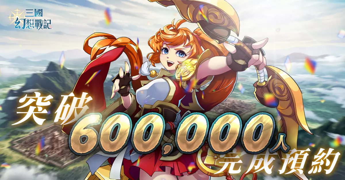 三国幻想战记 - 事前预约突破60万人！03/21即将正式上线！