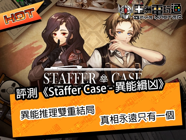 评测《Staffer Case - 异能缉凶》！异能推理双重结局！真相永远只有一个