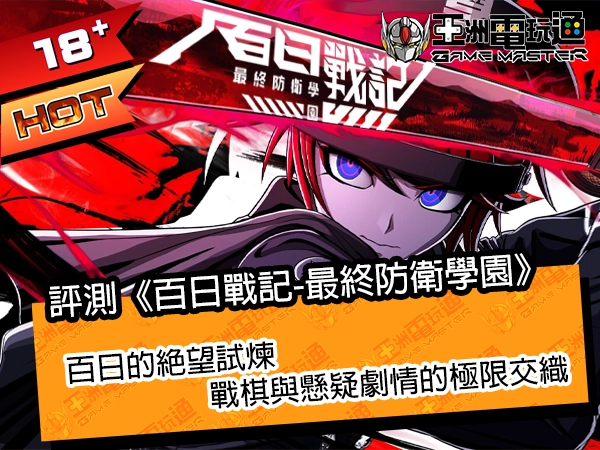 评测《百日战记-最终防卫学园》!百日的绝望试炼,战棋与悬疑剧情的极限交织
