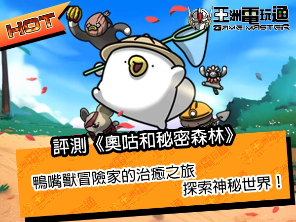 评测《奥咕和秘密森林》！鸭嘴兽冒险家的治癒之旅，探索神秘世界！