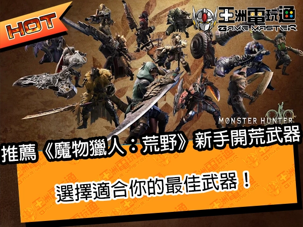推荐《魔物猎人:荒野》新手开荒武器:选择适合你的最佳武器!
