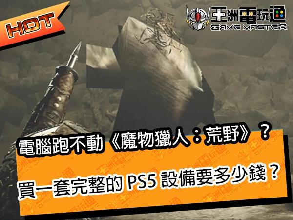 电脑跑不动《魔物猎人：荒野》？买一套完整的 PS5 设备要多少钱？
