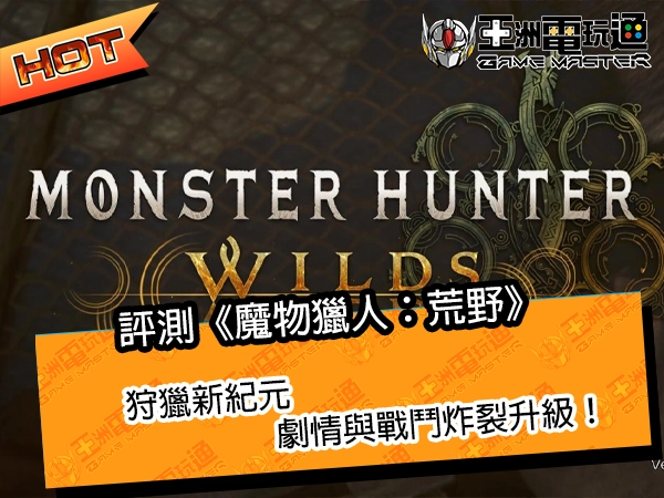 评测《魔物猎人：荒野》！狩猎新纪元，剧情与战斗炸裂升级！