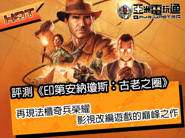 评测《印第安纳琼斯：古老之圈》！再现法柜奇兵荣耀，影视改编游戏的巅峰之作