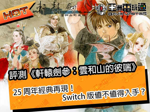评测《轩辕剑参：云和山的彼端》！25 周年经典再现，Switch 版值不值得入手？