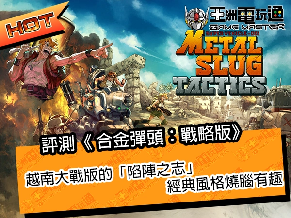 评测《 合金弹头：战略版》！越南大战版的「陷阵之志」，经典风格烧脑有趣