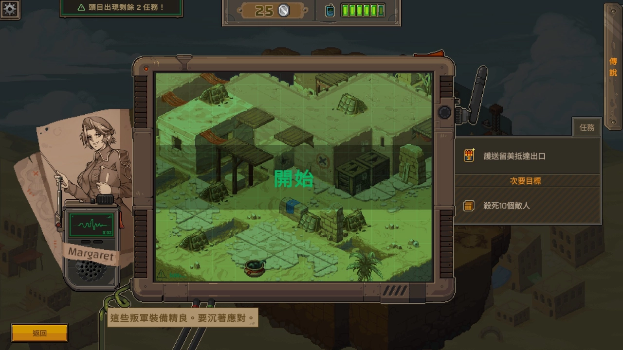 每一关都会有主要、次要目标，次要目标通常会有一点挑战性