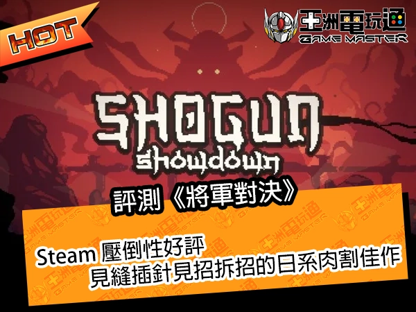  评测《将军对决》！Steam 压倒性好评，见缝插针见招拆招的日系肉割佳作！