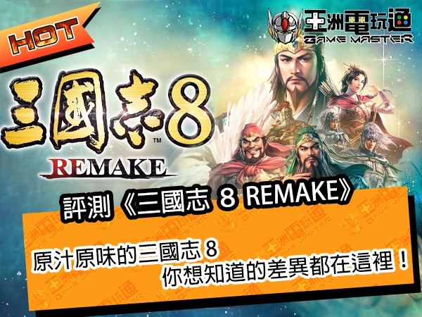 评测《三国志 8 REMAKE》!原汁原味的三国志 8,你想知道的差异都在这里!
