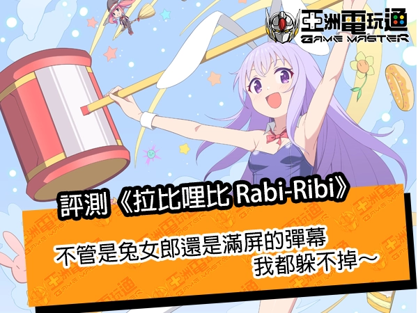 评测《拉比哩比 Rabi-Ribi》！不管是兔女郎还是满屏的弹幕，我都躲不掉～