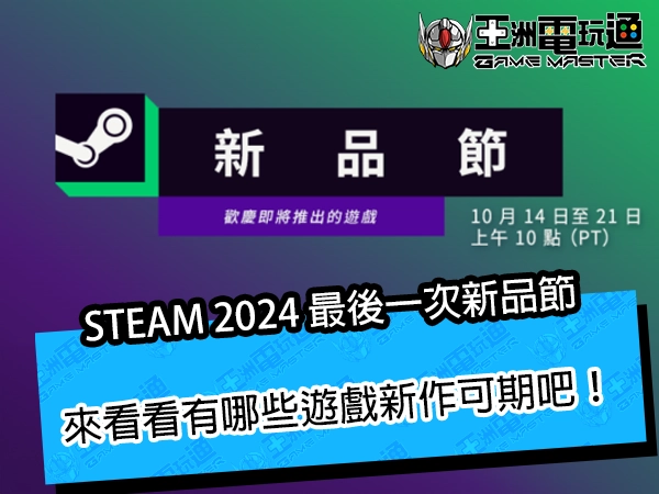 STEAM 2024最后一次新品节！来看看有哪些游戏新作可期吧！