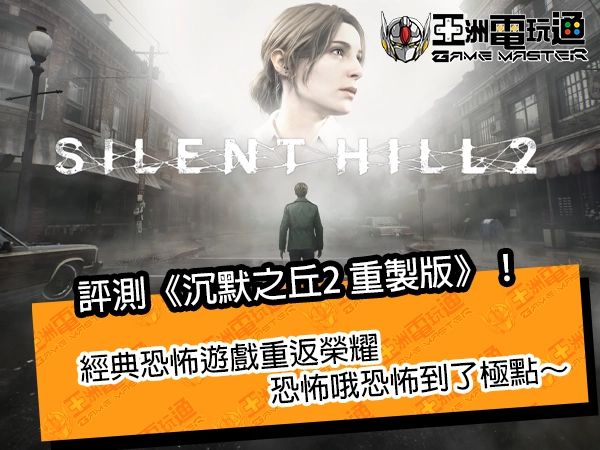 评测《沉默之丘2 重製版》！经典恐怖游戏重返荣耀，恐怖哦恐怖到了极点～
