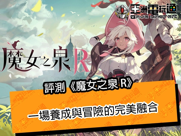 评测《魔女之泉 R》！一场养成与冒险的完美融合