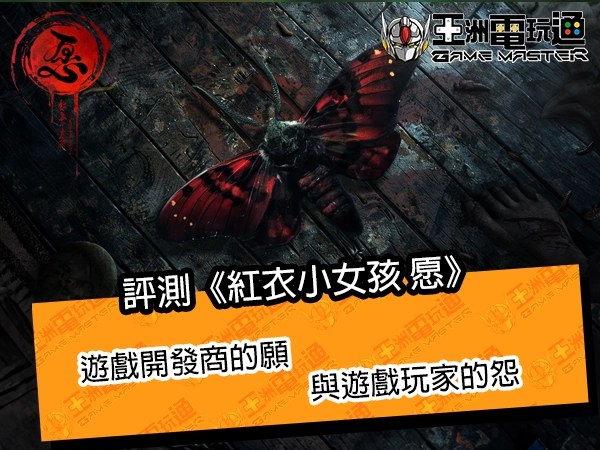 评测《红衣小女孩 愿》！游戏开发商的愿，与游戏玩家的怨 - 亚洲电玩通