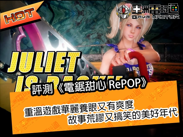 评测《电锯甜心 RePOP》!重温游戏华丽养眼又有爽度,故事荒谬又搞笑的美好年代 - 亚洲电玩通