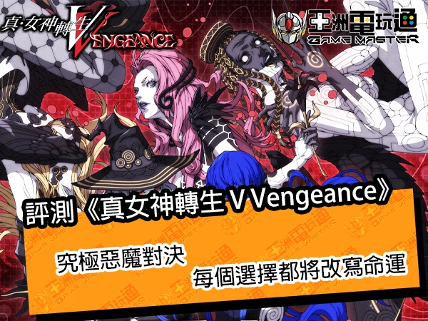 评测《真女神转生 V Vengeance》!究极恶魔对决,每个选择都将改写命运 - 亚洲电玩通