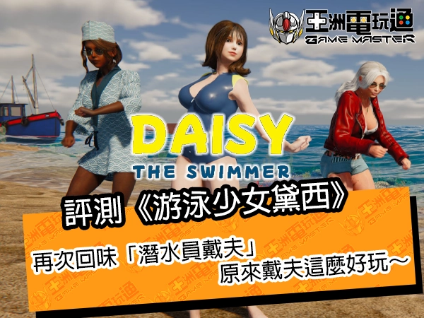 评测《游泳少女黛西》!再次致敬「潜水员戴夫」,原来戴夫这幺好玩~ - 亚洲电玩通