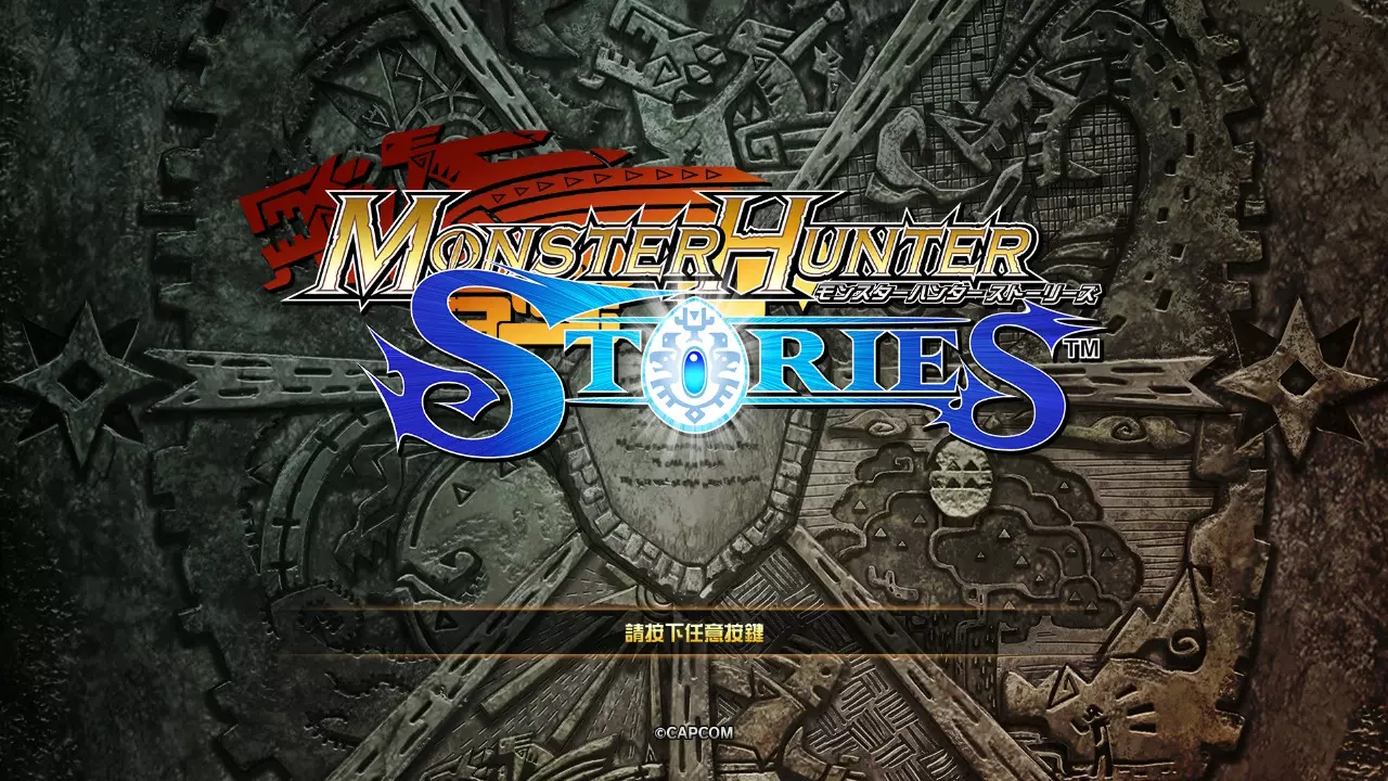 评测《魔物猎人：物语》 高清重製诚意十足，魔物猎人版宝可梦大获成功