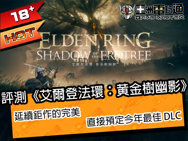 评测《艾尔登法环：黄金树幽影》！延续鉅作的完美，直接预定今年最佳 DLC