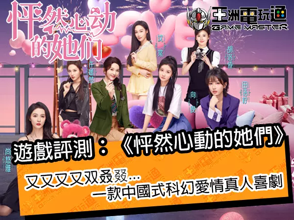 游戏评测：《怦然心动的她们》！又双叒叕一款中国式科幻爱情真人喜剧