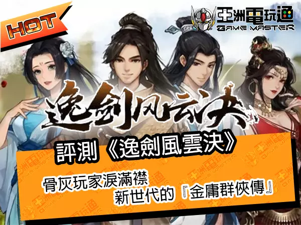 评测《逸剑风云决》！骨灰玩家泪满襟，新世代的『金庸群侠传』