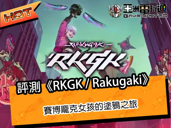 评测《RKGK / Rakugaki》！赛博庞克女孩的涂鸦之旅