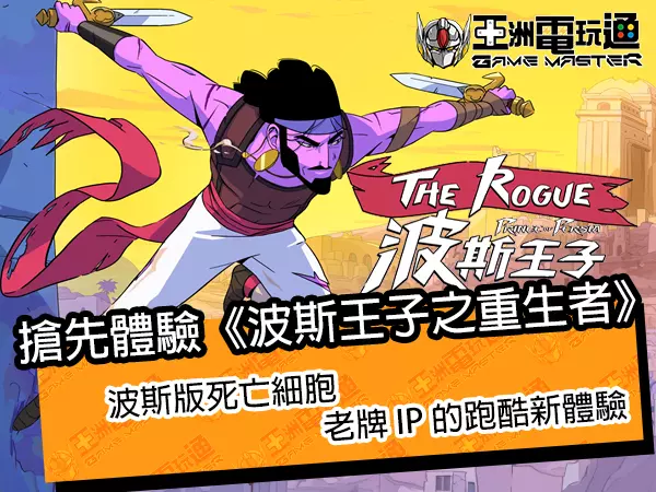抢先体验《波斯王子之重生者》！波斯版死亡细胞，老牌 IP 的跑酷新体验