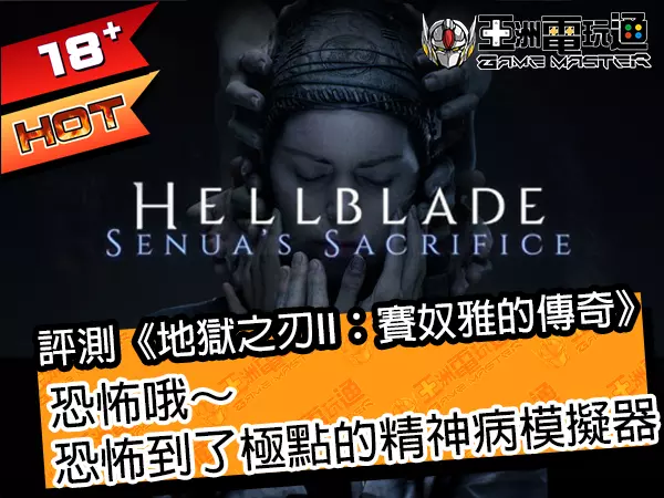 评测《地狱之刃II：赛奴雅的传奇》，恐怖哦～恐怖到了极点的精神病模拟器